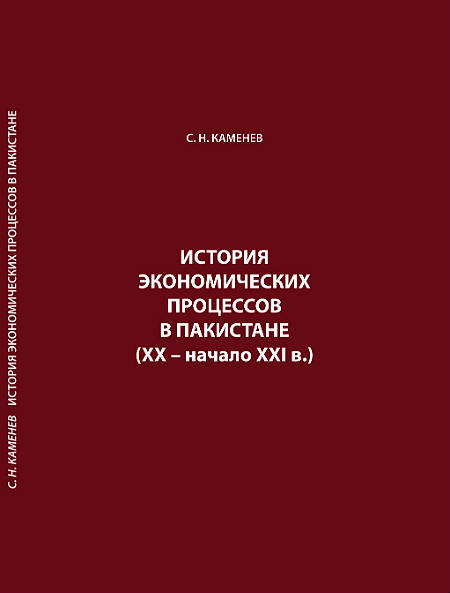 Каменев С.Н. История экономических процессов в Пакистане (ХХ – начало ХХI в.). Институт востоковедения РАН, Москва, 2019, 392 стр.
