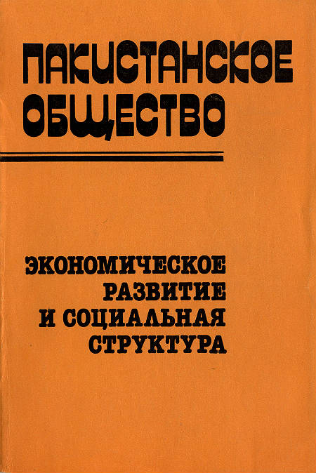 Пакистанское общество
