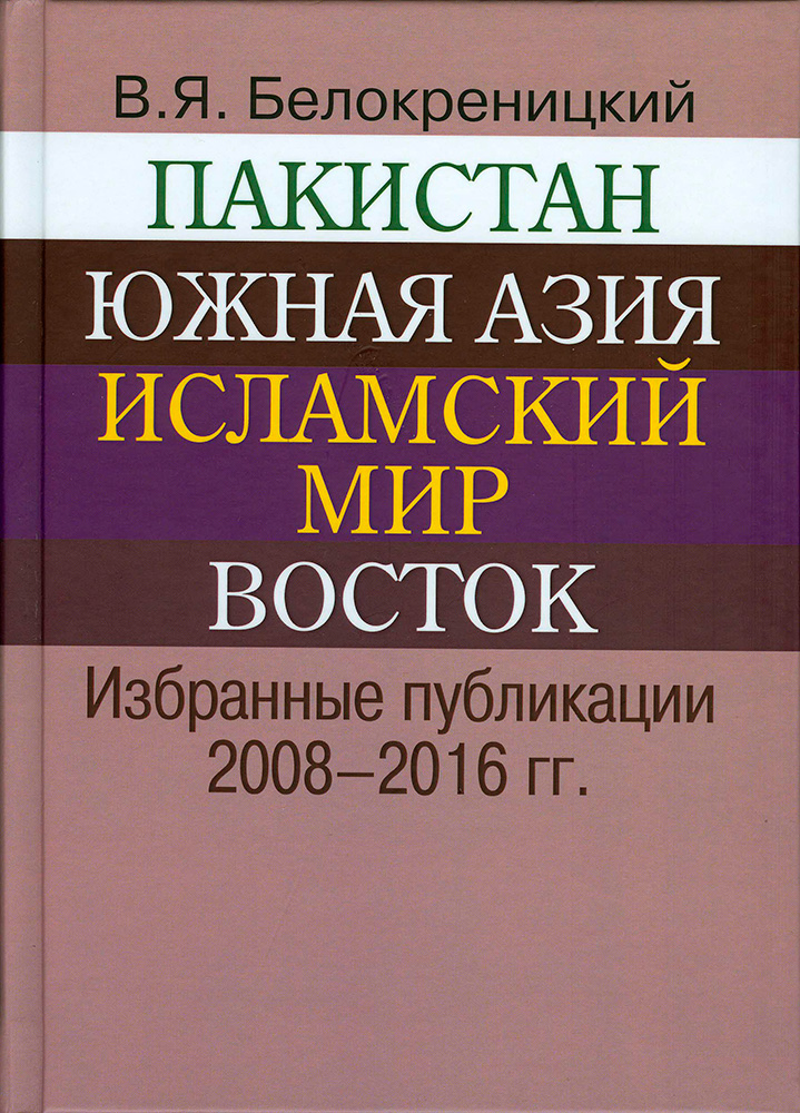 Пакистан Южная Азия Исламский Мир и Восток