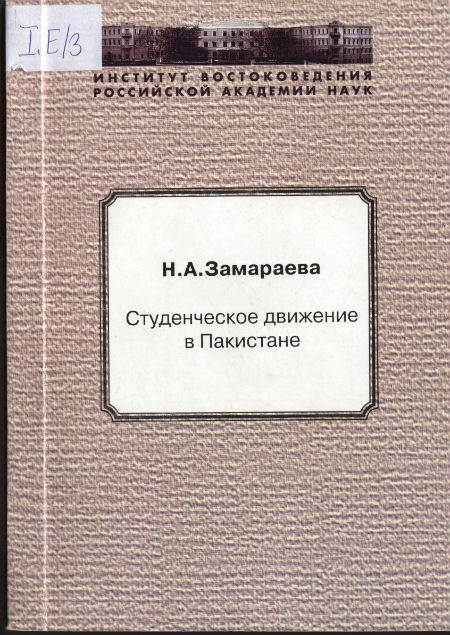 Замараева Н.А. Студенческое движение в Пакистане.