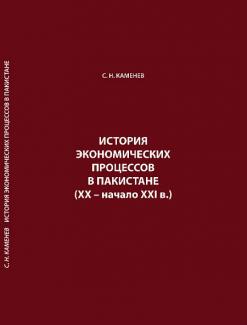 Каменев С.Н. История экономических процессов в Пакистане (ХХ – начало ХХI в.). Институт востоковедения РАН, Москва, 2019, 392 стр.