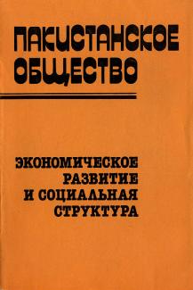 Пакистанское общество